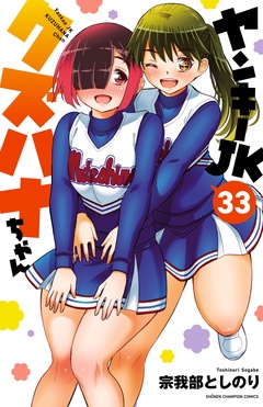 ヤンキーJKクズハナちゃん