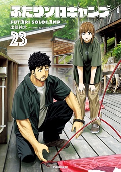 ふたりソロキャンプ