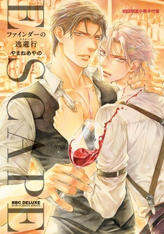  最新刊「ファインダーの逃避行」配信　ファインダーシリーズ特集