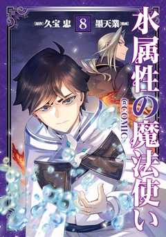 水属性の魔法使い@COMIC