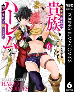 異世界最高の貴族、ハーレムを増やすほど強くなる