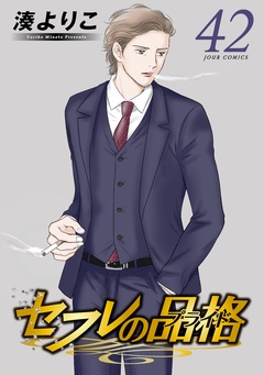 セフレの品格－プライド－