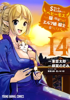 Sランクモンスターの《ベヒーモス》だけど、猫と間違われてエルフ娘の騎士(ペット)として暮らしてます