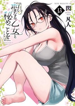 聖なる乙女と秘めごとを