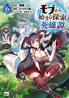 
「モブから始まる探索英雄譚」最新6巻＆「【ダンジョン】人助けしたら、知らんとこでバズってた件【実況】」最新3巻発売！ 