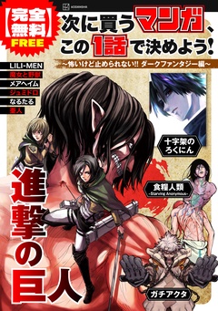 【冬電書2026】【完全無料】次に買うマンガ、この1話で決めよう！ ～怖いけど止められない！！ ダークファンタジー編～ 