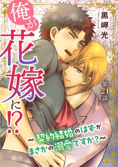 俺が花嫁に!?~契約結婚のはずがまさかの溺愛ですか?~