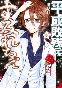 平成敗残兵すみれちゃん