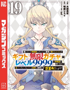 信じていた仲間達にダンジョン奥地で殺されかけたがギフト『無限ガチャ』でレベル９９９９の仲間達を手に入れて元パーティーメンバーと世界に復讐＆『ざまぁ！』します！