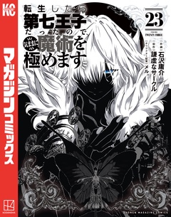 転生したら第七王子だったので、気ままに魔術を極めます