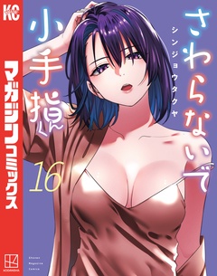 さわらないで小手指くん