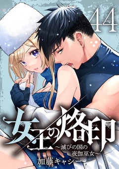 女王の烙印～滅びの国の夜伽巫女～