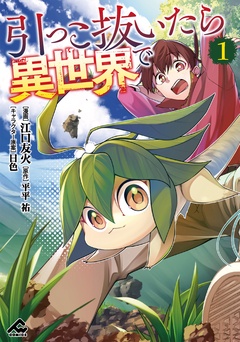 
FWコミックス「引っこ抜いたら異世界で」単行本配信フェア 