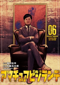 アマチュアビジランテ