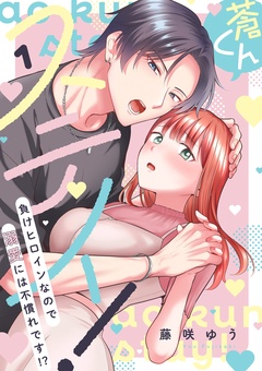  ” ラブチュコラ『蒼くんステイ！負けヒロインなので溺愛には不慣れです！？～』電子単行本1・2巻配信記念フェア 