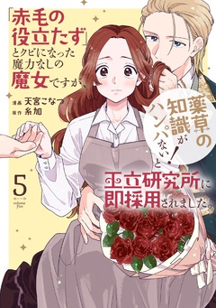 「赤毛の役立たず」とクビになった魔力なしの魔女ですが、「薬草の知識がハンパない!」と王立研究所に即採用されました。