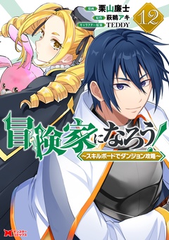 【モンスターコミックス新刊配信フェア】大ヒット冒険ファンタジー『冒険家になろう！～スキルボードでダンジョン攻略～』今だけ3巻無料！ 