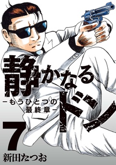 静かなるドン　― もうひとつの最終章 ―