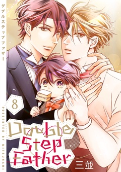 ダブルステップファザー【描き下ろしおまけ付き特装版】