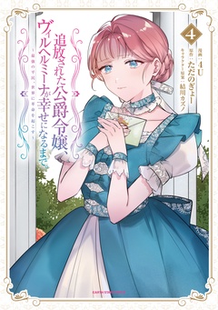 追放された公爵令嬢、ヴィルヘルミーナが幸せになるまで。　～最強の平民、世界に革命を起こす～