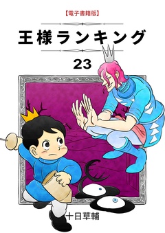 王様ランキング