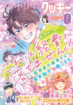 
クッキー5月号配信記念