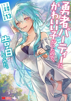 勇者パーティーにかわいい子がいたので、告白してみた。（コミック）