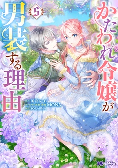 かたわれ令嬢が男装する理由(コミック)