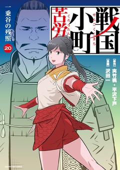 戦国小町苦労譚（コミック）