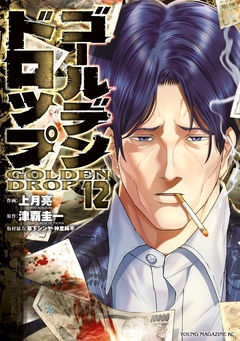 ゴールデンドロップ