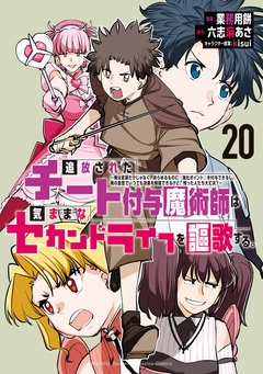 追放されたチート付与魔術師は気ままなセカンドライフを謳歌する。 ~俺は武器だけじゃなく、あらゆるものに『強化ポイント』を付与できるし、俺の意思でいつでも効果を解除できるけど、残った人たち大丈夫?~