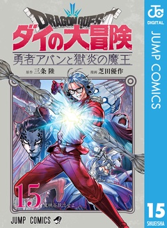 ドラゴンクエスト ダイの大冒険 勇者アバンと獄炎の魔王