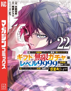 信じていた仲間達にダンジョン奥地で殺されかけたがギフト『無限ガチャ』でレベル９９９９の仲間達を手に入れて元パーティーメンバーと世界に復讐＆『ざまぁ！』します！