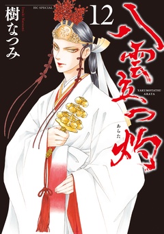 八雲立つ　灼