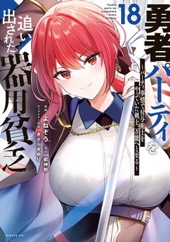 勇者パーティを追い出された器用貧乏　～パーティ事情で付与術士をやっていた剣士、万能へと至る～