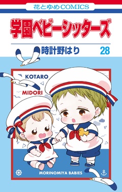 学園ベビーシッターズ