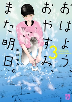おはよう、おやすみ、また明日。