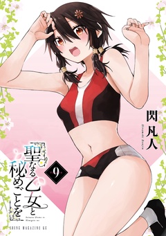 聖なる乙女と秘めごとを