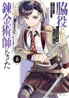 脇役に転生したはずが、いつの間にか伝説の錬金術師になってた　～仲間たちが英雄でも俺は支援職なんだが～