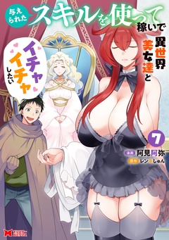 与えられたスキルを使って稼いで異世界美女達とイチャイチャしたい(コミック)