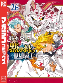 黙示録の四騎士