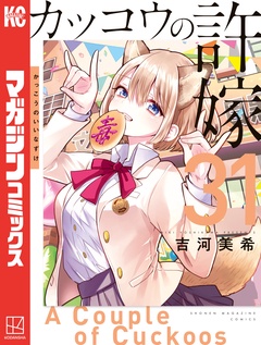 カッコウの許嫁