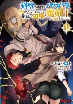 剣聖の幼馴染がパワハラで俺につらく当たるので、絶縁して辺境で魔剣士として出直すことにした。(コミック)