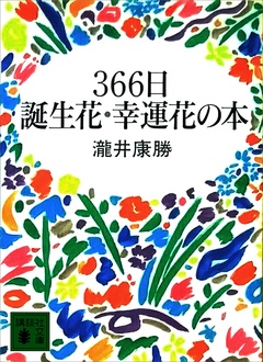 ３６６日誕生花・幸運花の本本編３６６日誕生花・幸運花の本　本編
