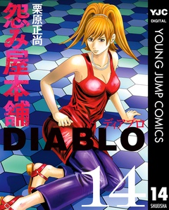 怨み屋本舗DIABLO