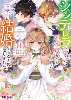 シンデレラの姉ですが、不本意ながら王子と結婚することになりました～身代わり王太子妃は離宮でスローライフを満喫する～（コミック）