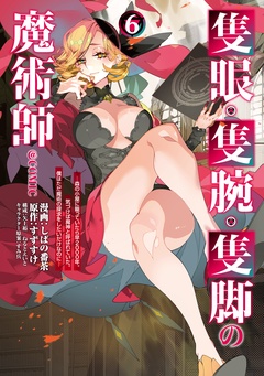 隻眼・隻腕・隻脚の魔術師@COMIC