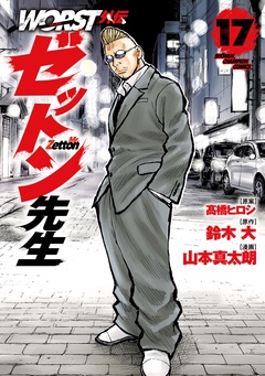 WORST外伝　ゼットン先生