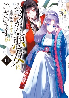 ふつつかな悪女ではございますが ～雛宮蝶鼠とりかえ伝～