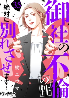 御社の不倫の件～絶対に別れさせます～